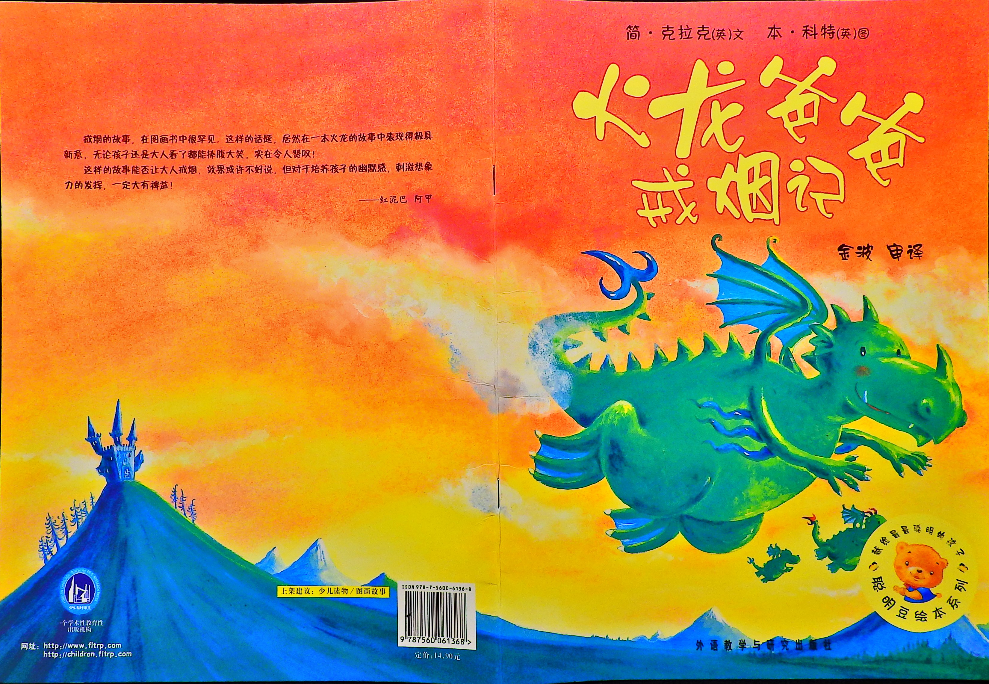 火龙爸爸戒烟记 (01),绘本,绘本故事,绘本阅读,故事书,童书,图画书,课外阅读